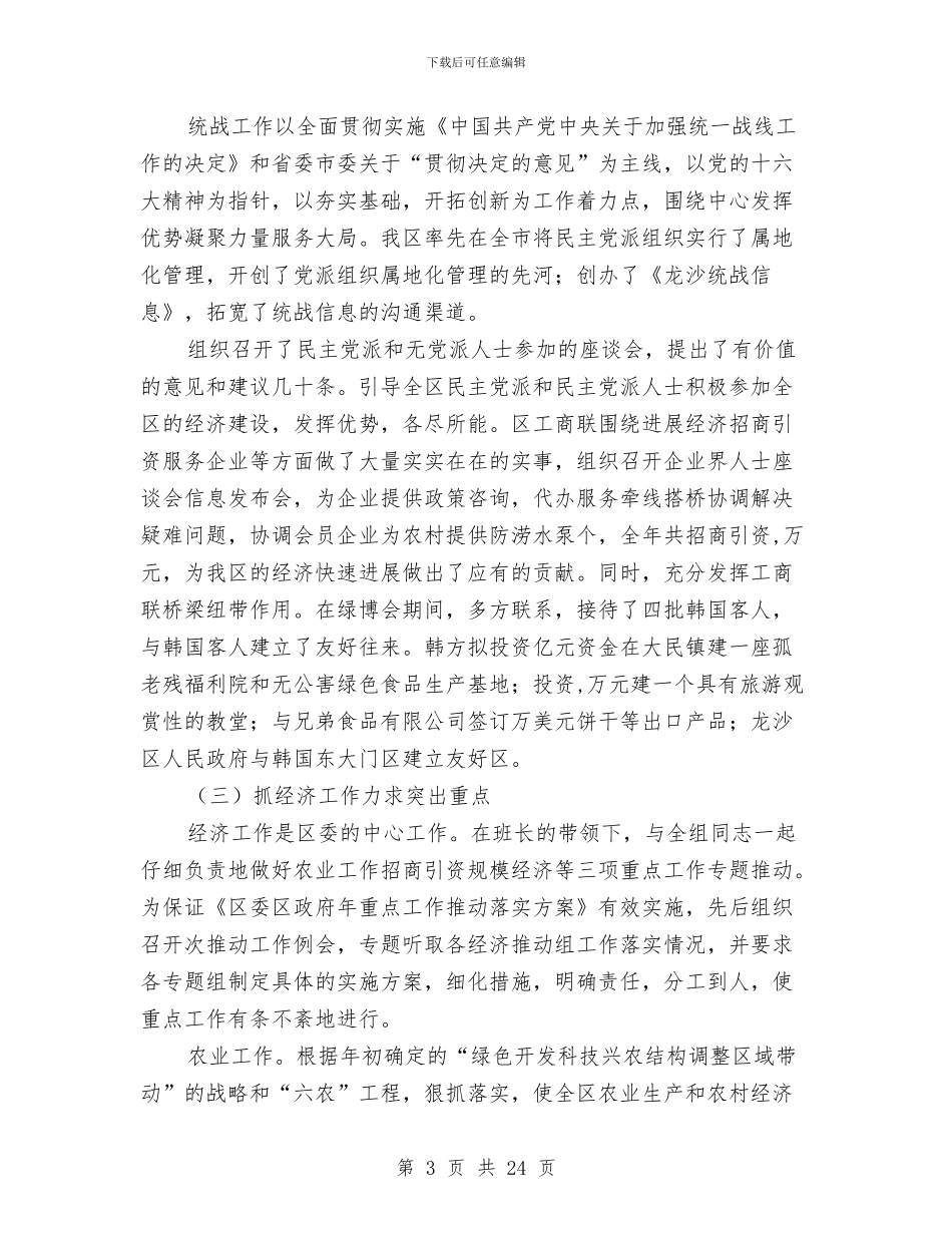 区委副书记述职述廉报告-述职报告与区委办2024年述职述廉汇报材料汇编_第3页