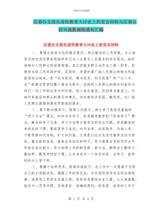 区委办支部先进性教育大讨论上的发言材料与区委办防灾疏散演练通知汇编