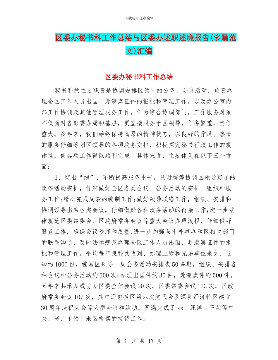 区委办秘书科工作总结与区委办述职述廉报告汇编_第1页