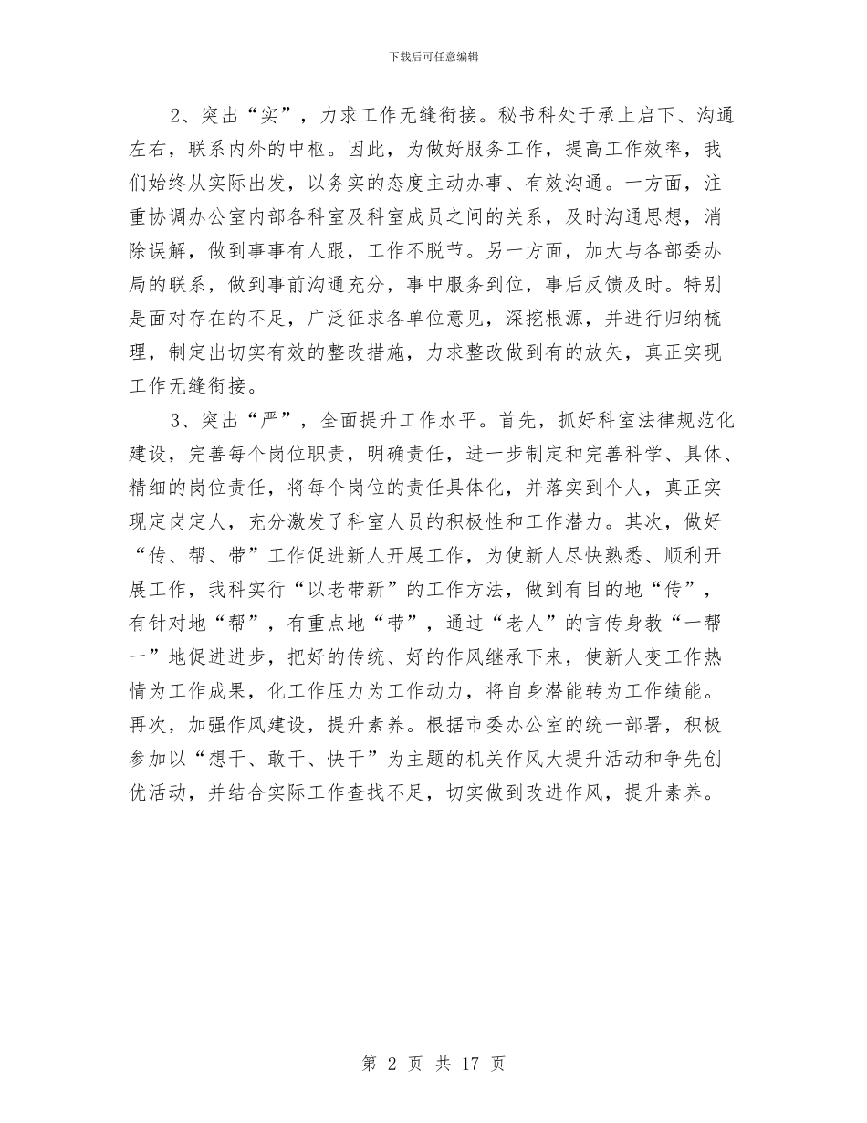 区委办秘书科工作总结与区委办述职述廉报告汇编_第2页