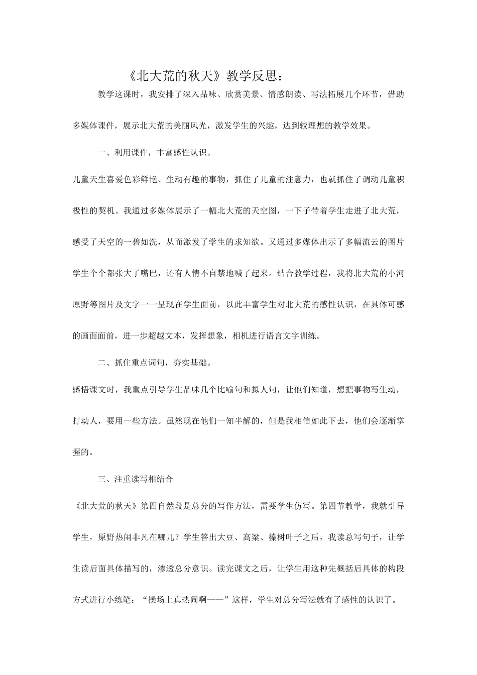 《北大荒的秋天》教后反思_第1页