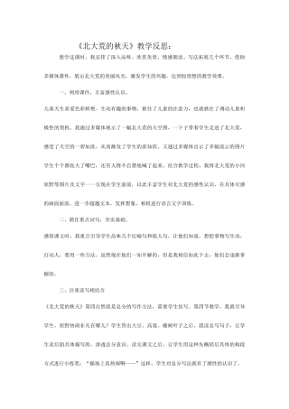 《北大荒的秋天》教后反思