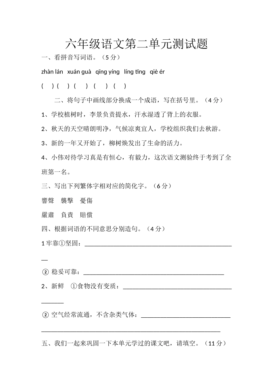 六年级语文第二单元测试题_第1页