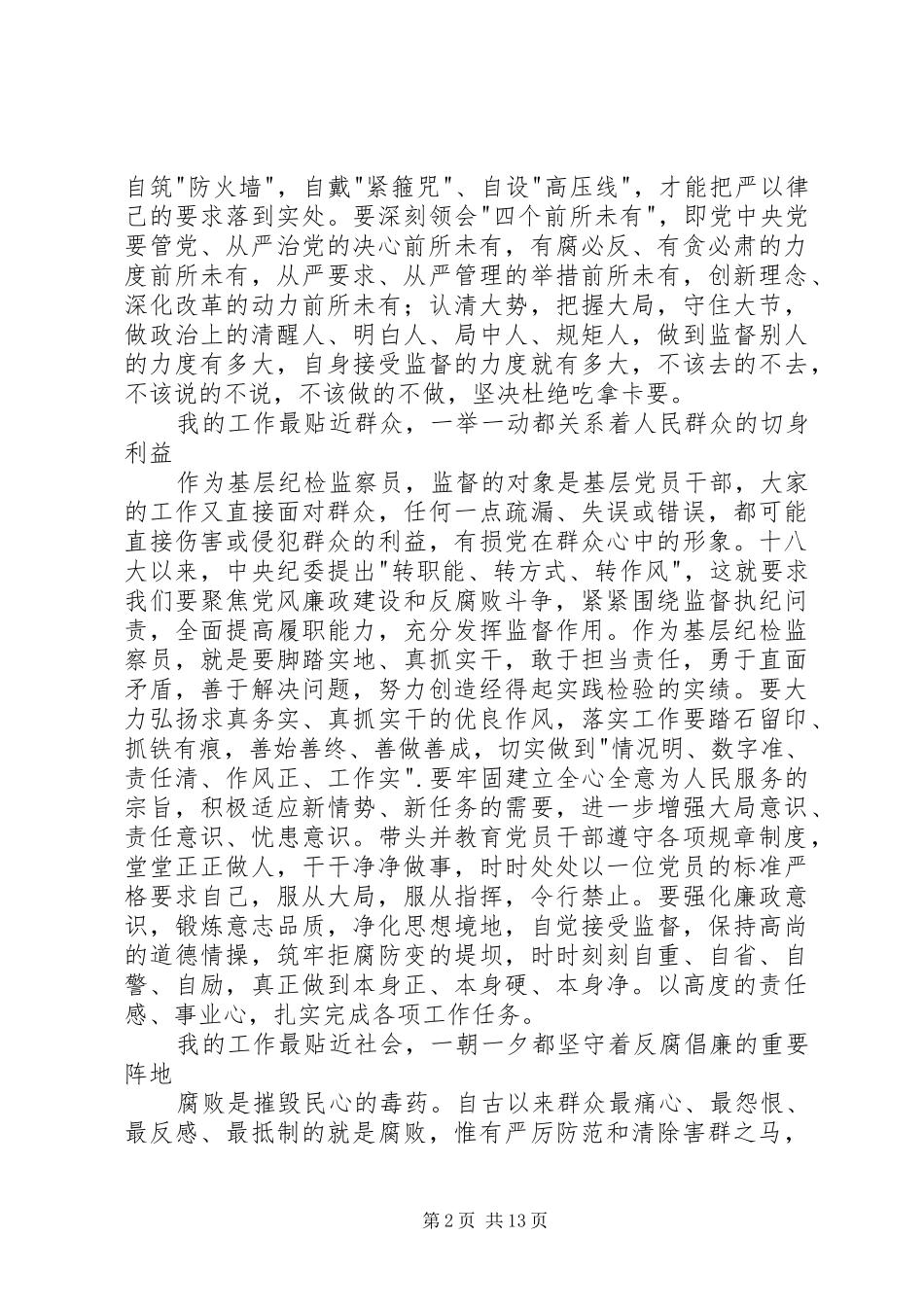 工商所纪检监察员心得体会_第2页