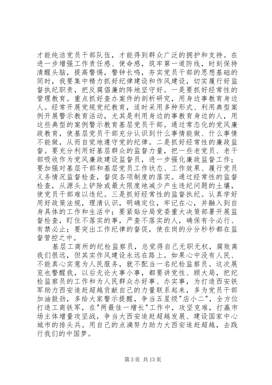 工商所纪检监察员心得体会_第3页