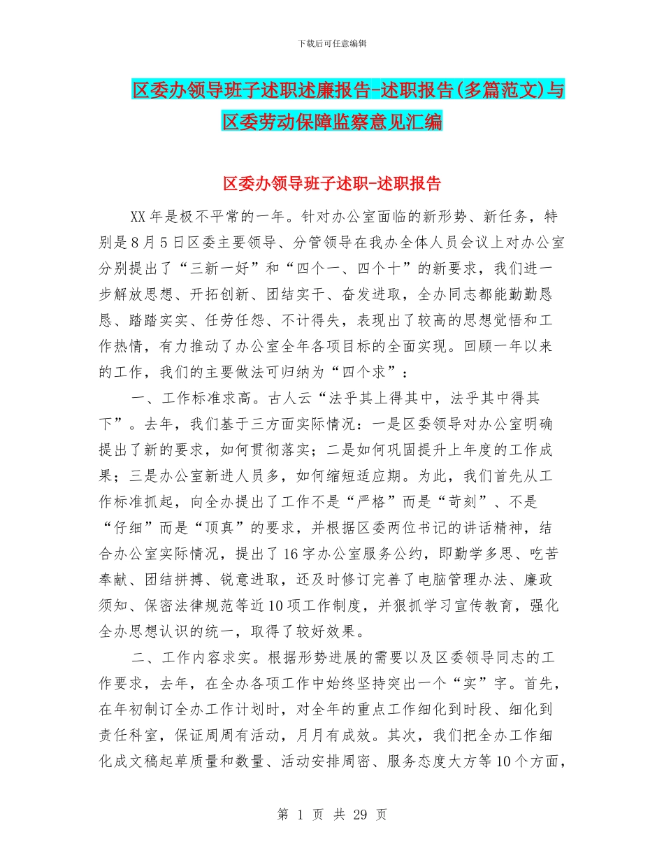 区委办领导班子述职述廉报告-述职报告与区委劳动保障监察意见汇编_第1页