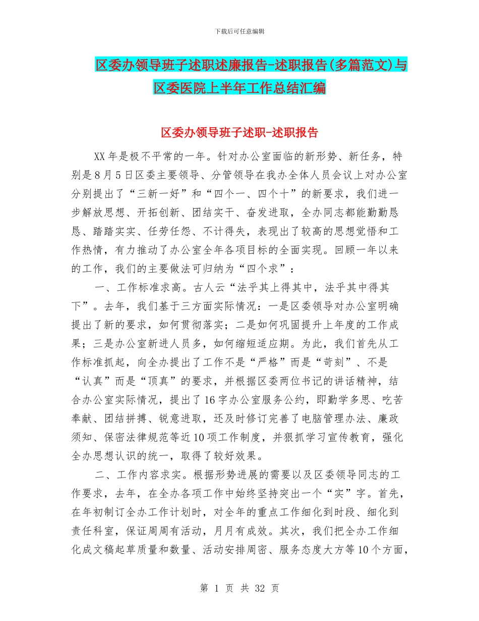区委办领导班子述职述廉报告_第1页