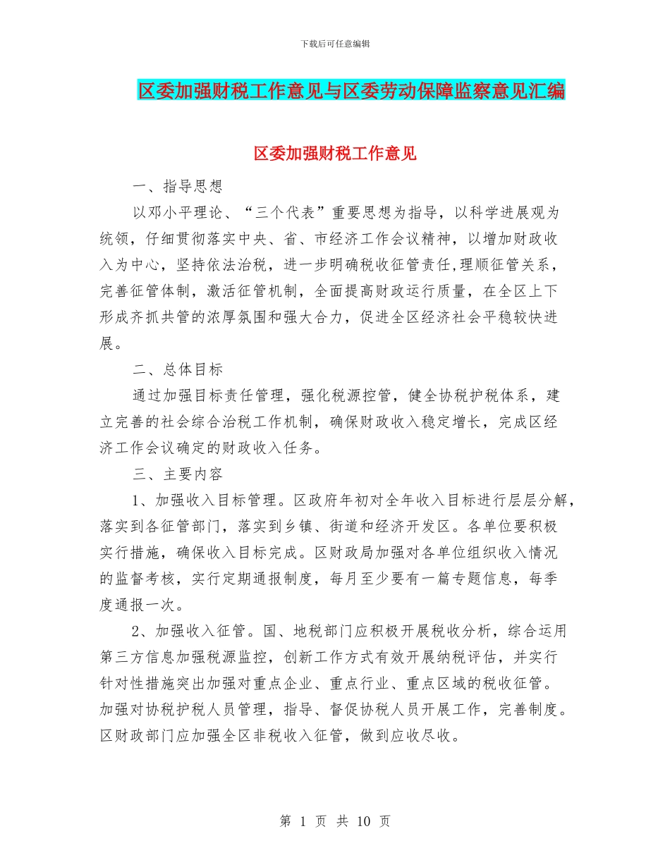 区委加强财税工作意见与区委劳动保障监察意见汇编_第1页