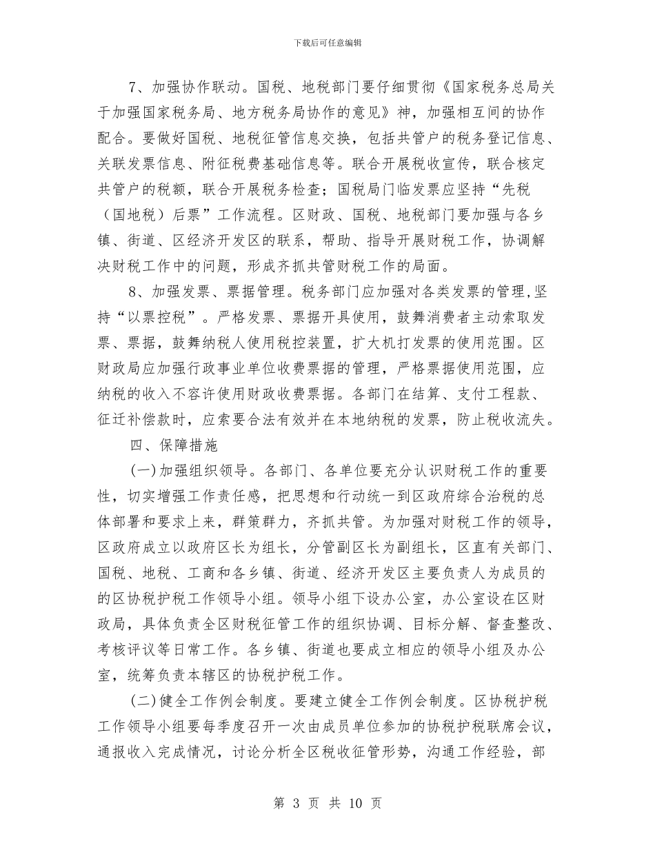 区委加强财税工作意见与区委劳动保障监察意见汇编_第3页
