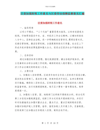 区委加强财税工作意见与区委劳动保障监察意见汇编