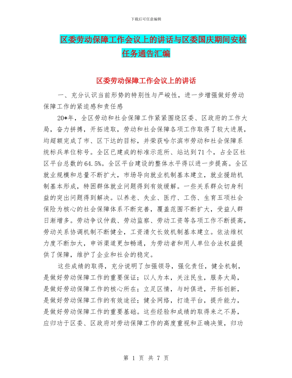 区委劳动保障工作会议上的讲话与区委国庆期间安检任务通告汇编_第1页