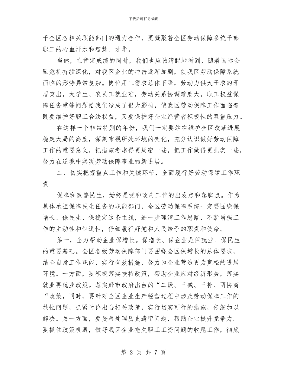 区委劳动保障工作会议上的讲话与区委国庆期间安检任务通告汇编_第2页