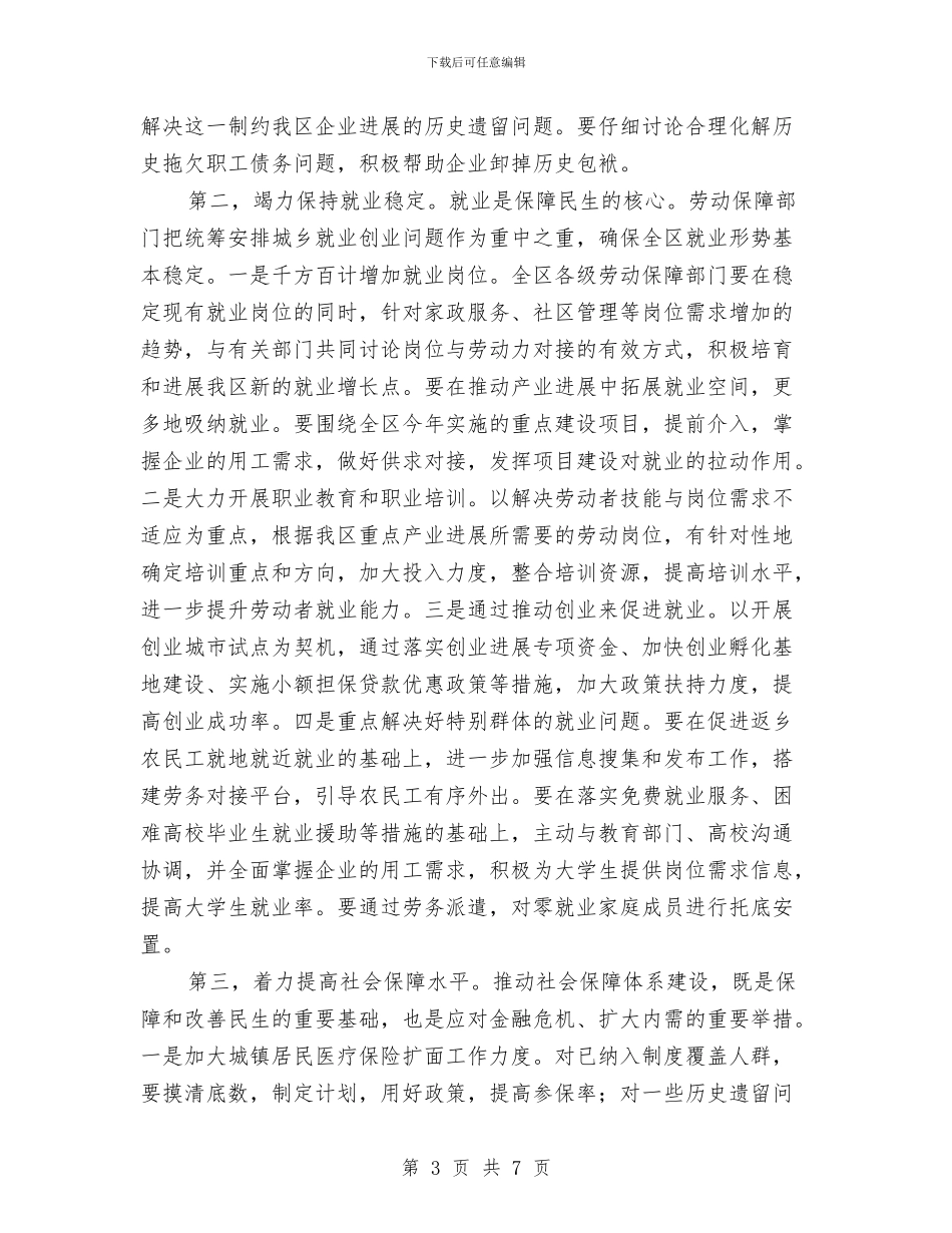 区委劳动保障工作会议上的讲话与区委国庆期间安检任务通告汇编_第3页