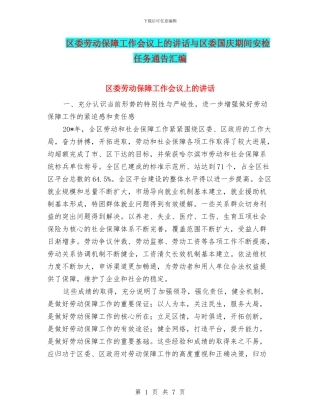 区委劳动保障工作会议上的讲话与区委国庆期间安检任务通告汇编