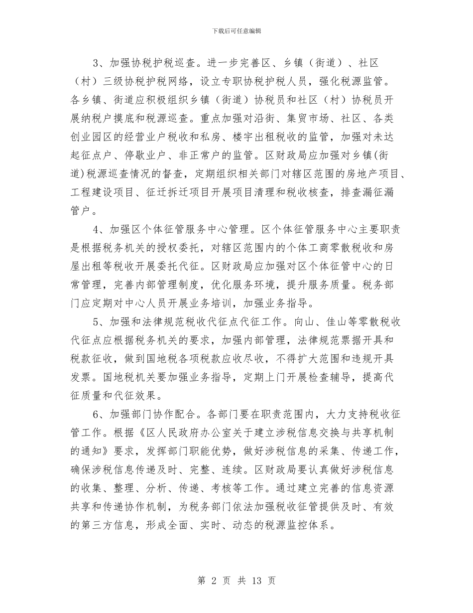 区委加强财税工作意见与区委医院上半年工作总结汇编_第2页