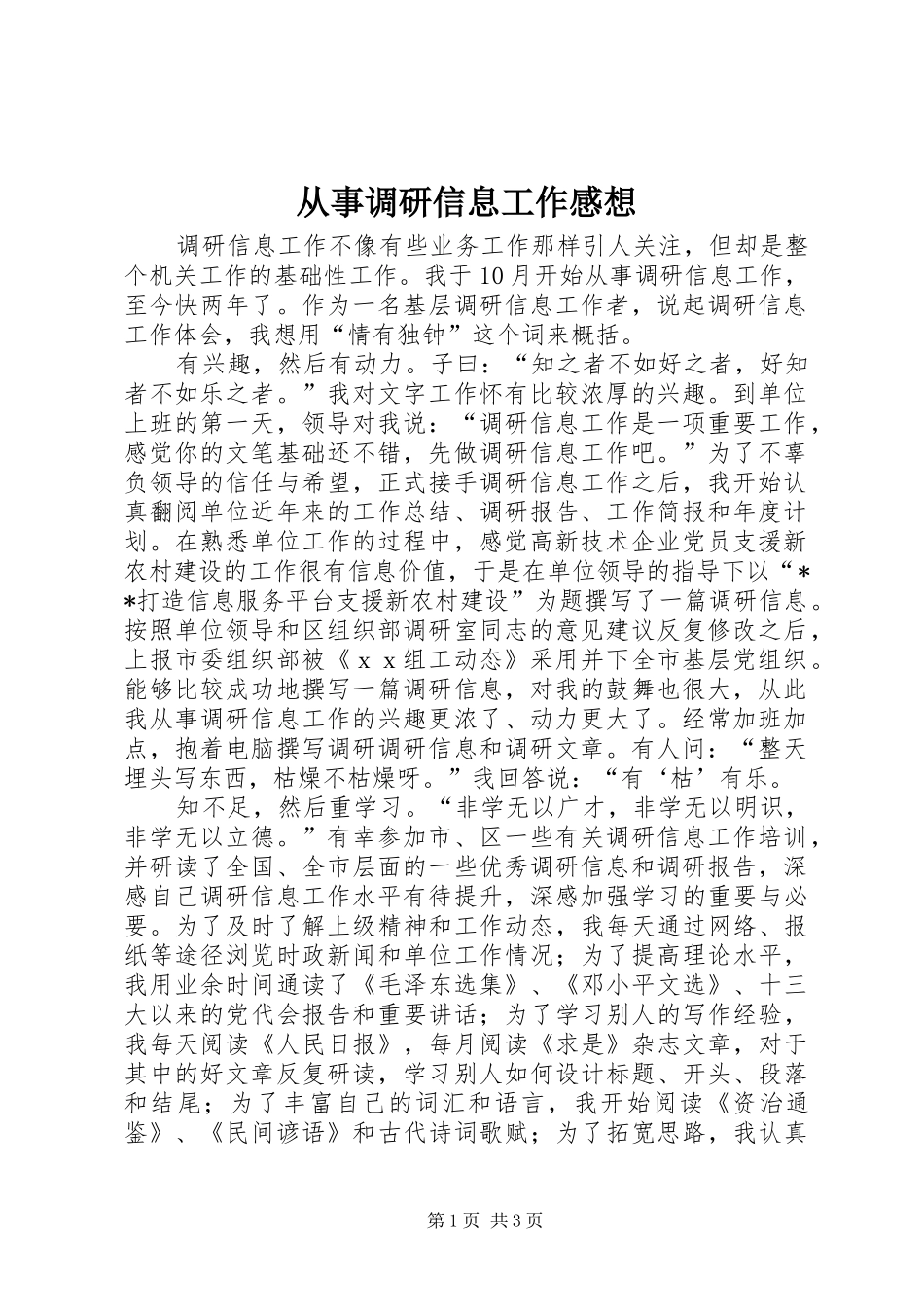 从事调研信息工作感想_第1页