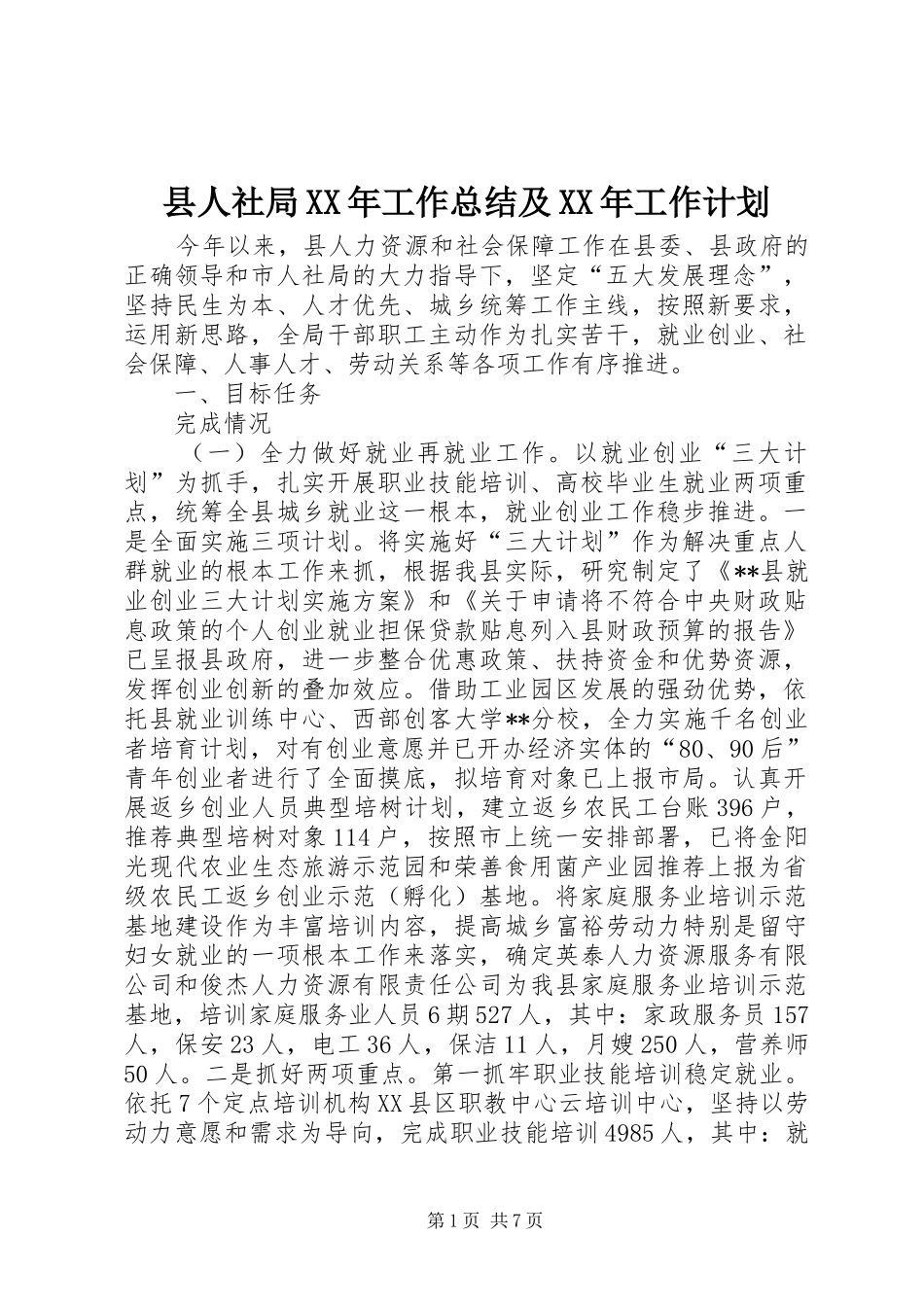县人社局XX年工作总结及XX年工作计划_1 _第1页