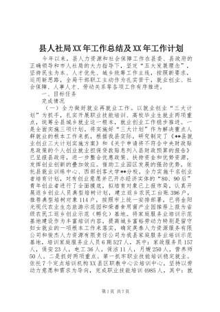 县人社局XX年工作总结及XX年工作计划_1 