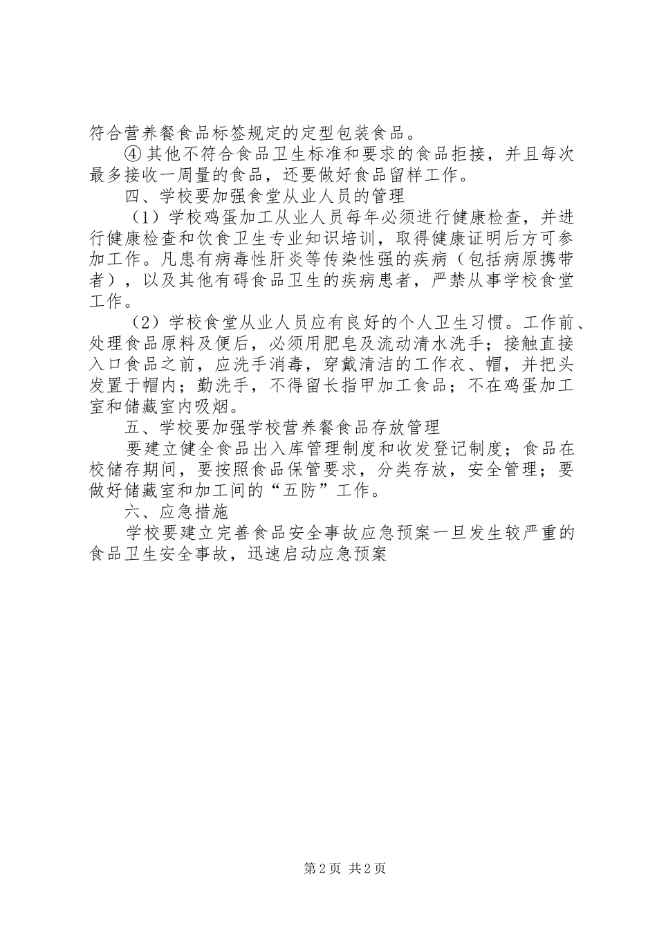 20XX年20XX年营养餐工作计划_第2页