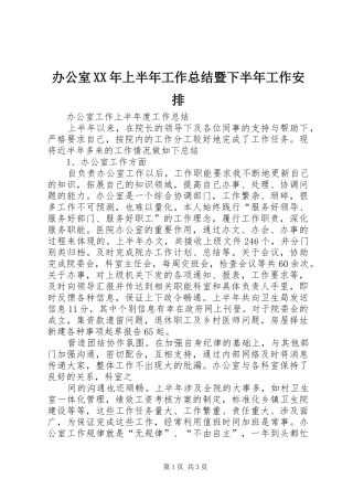 办公室XX年上半年工作总结暨下半年工作安排 