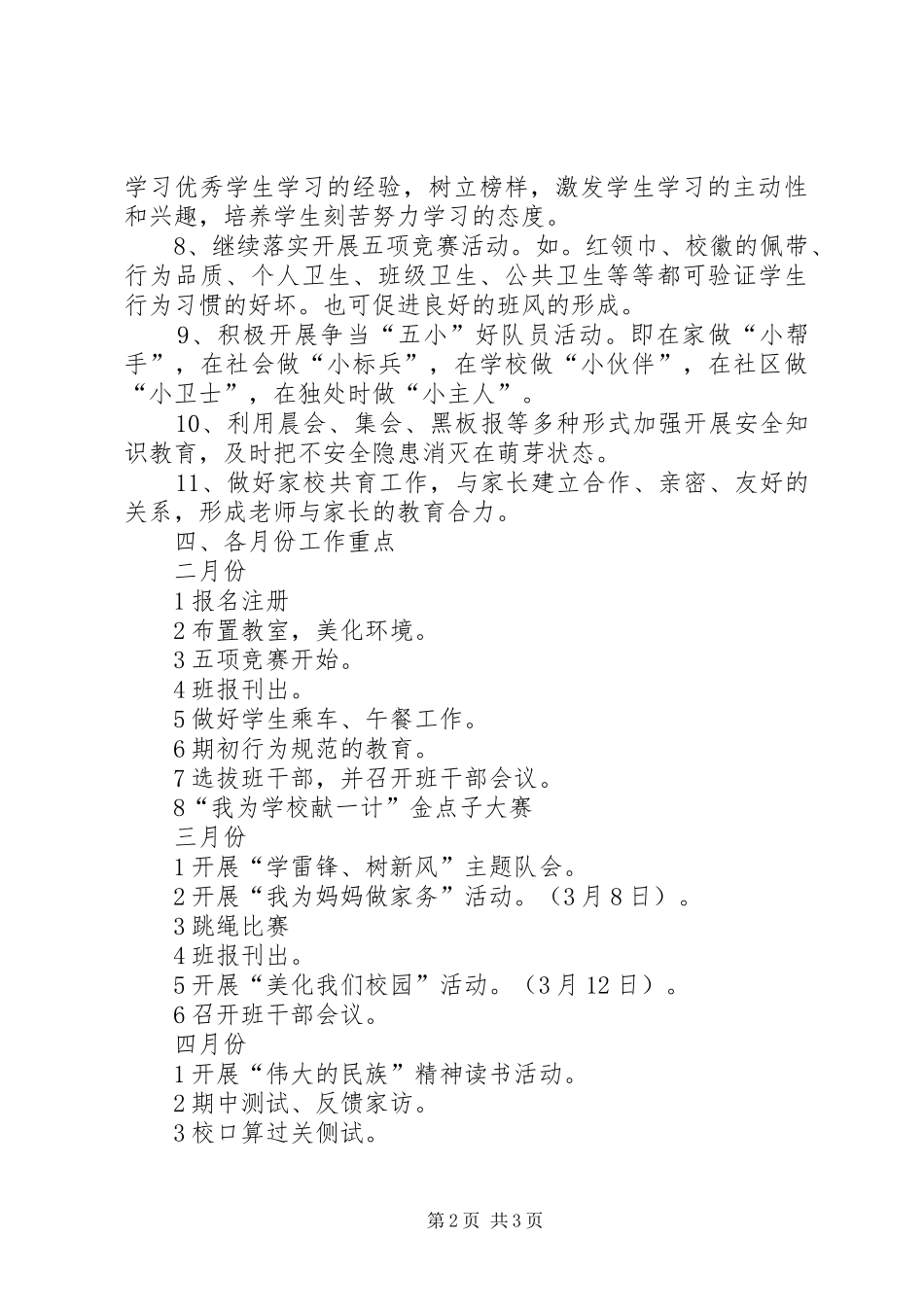 20XX年学年度第二学期小学一年级工作计划_第2页