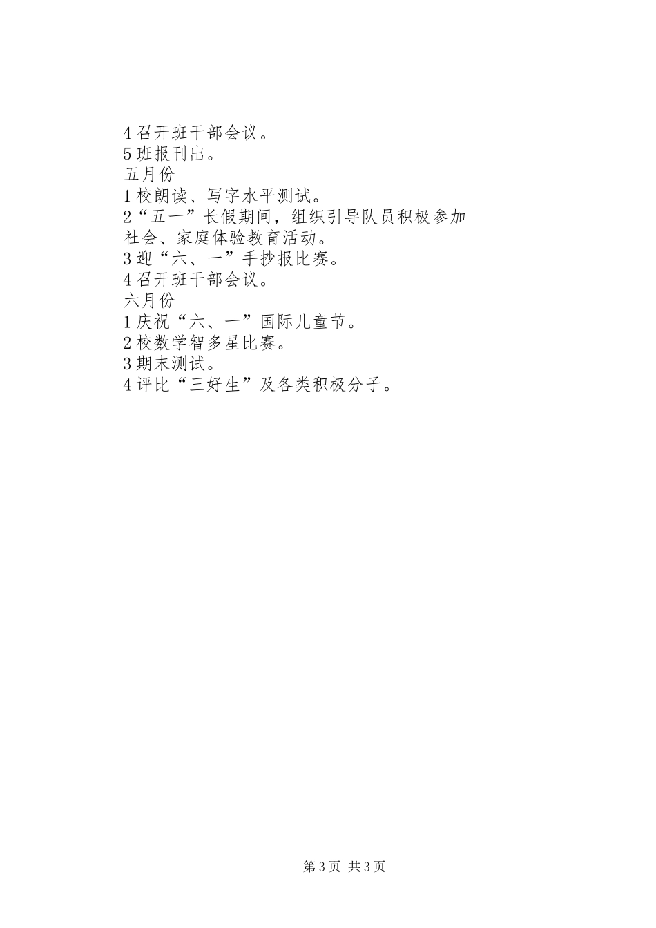 20XX年学年度第二学期小学一年级工作计划_第3页