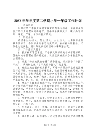 20XX年学年度第二学期小学一年级工作计划