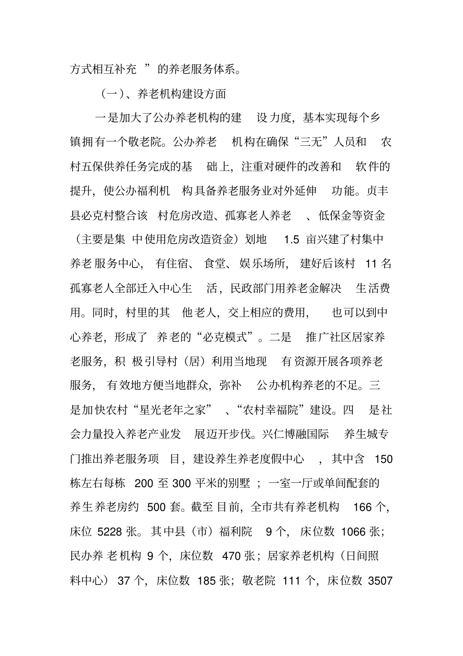 全社会养老服务情况调研报告_第2页