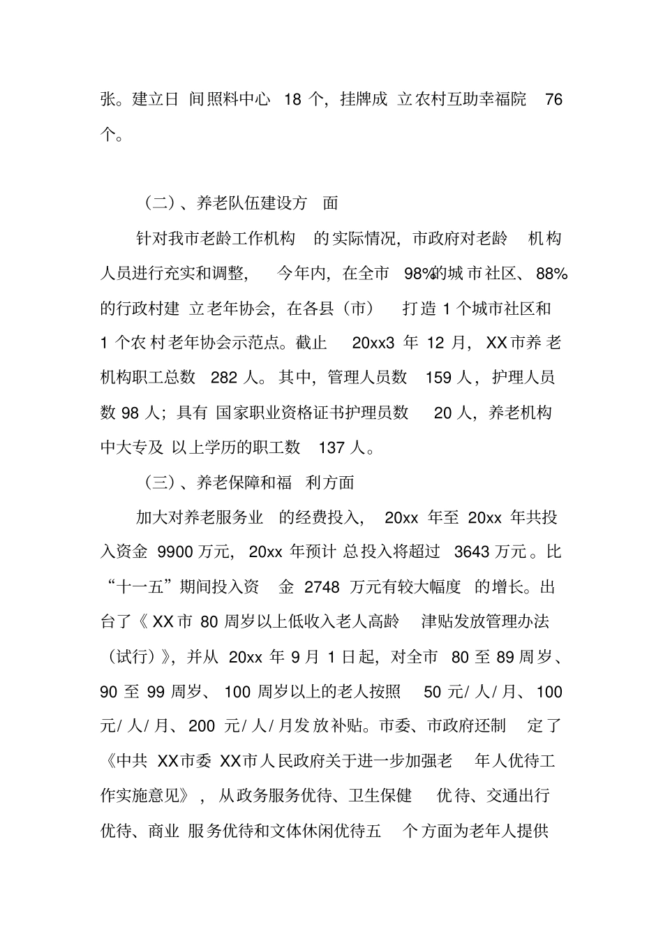 全社会养老服务情况调研报告_第3页