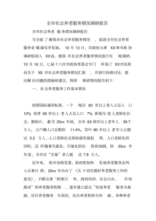 全社会养老服务情况调研报告