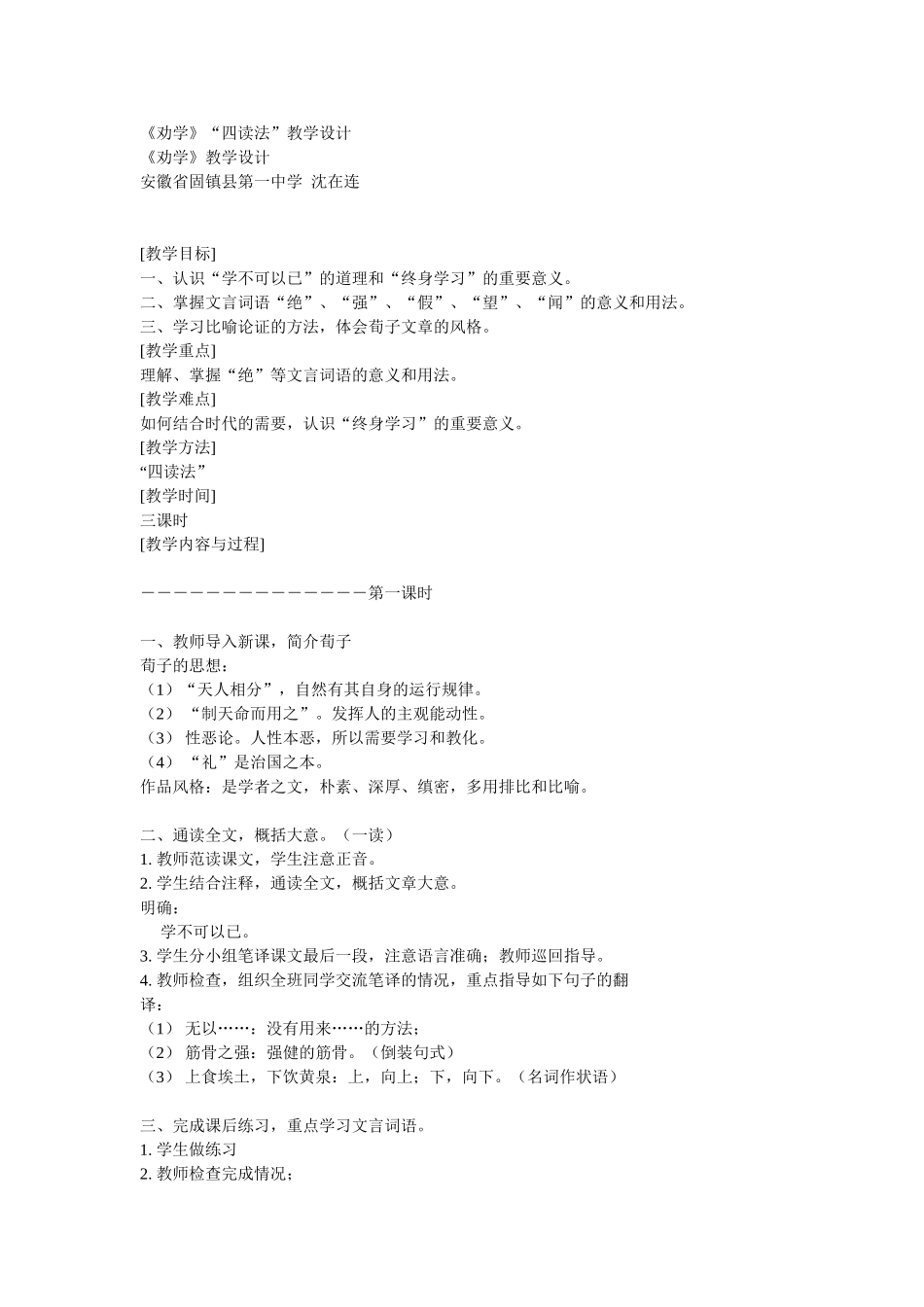 《劝学》教学设计-沈在连_第1页