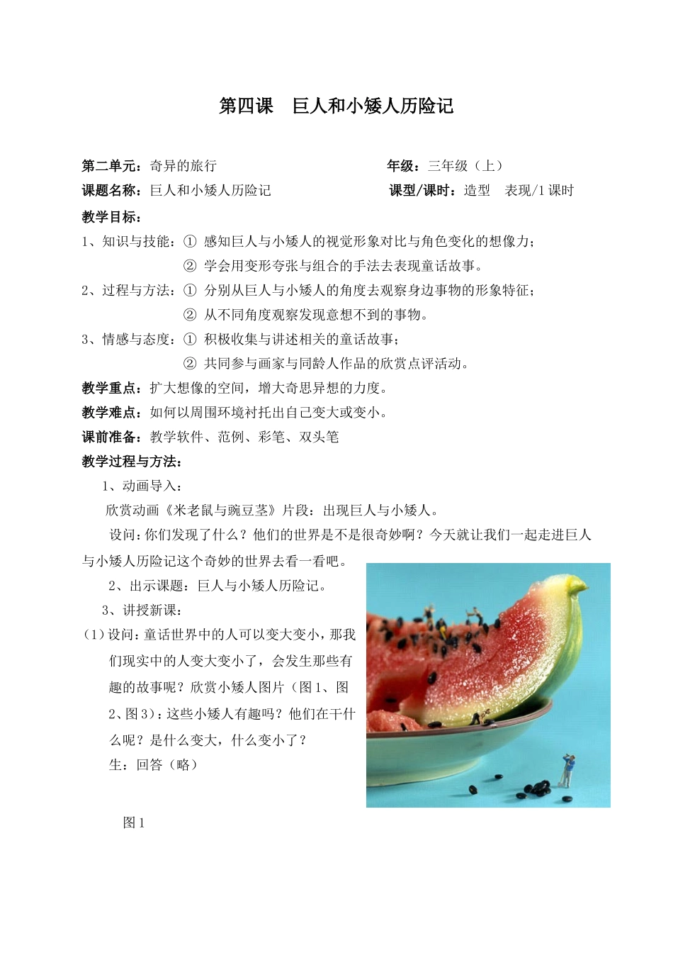 《巨人和小矮人历险记》教学设计_第1页