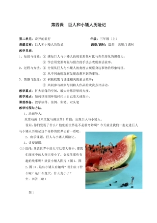 《巨人和小矮人历险记》教学设计