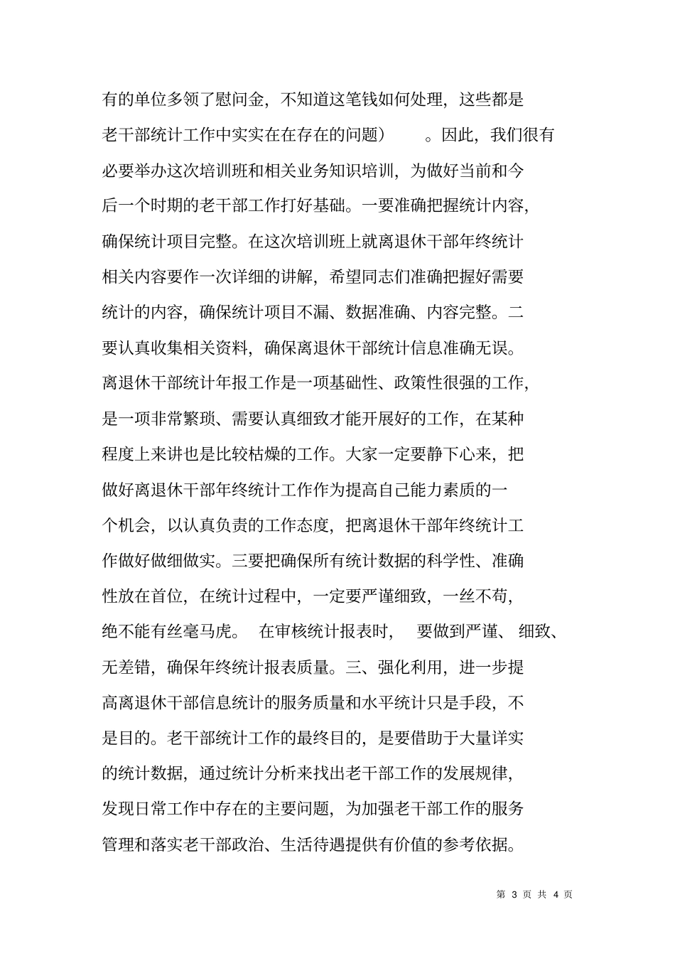 全离退休干部年终统计及相关业务知识培训班上的讲话_第3页