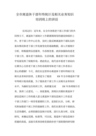 全离退休干部年终统计及相关业务知识培训班上的讲话