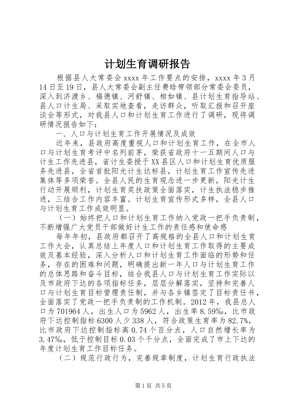 计划生育调研报告 _第1页