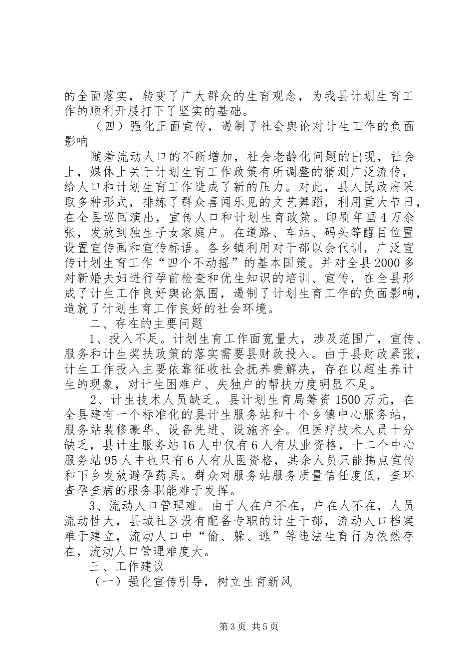计划生育调研报告 _第3页