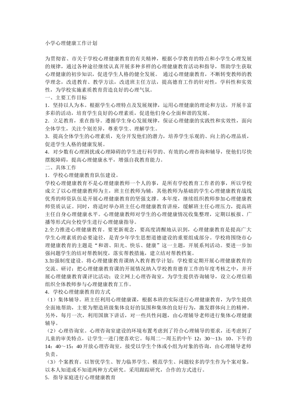 小学心理健康工作计划_第1页