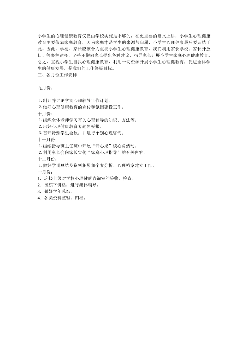 小学心理健康工作计划_第2页