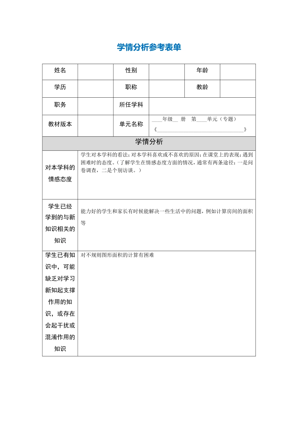 学情分析参考表单 (5)_第1页