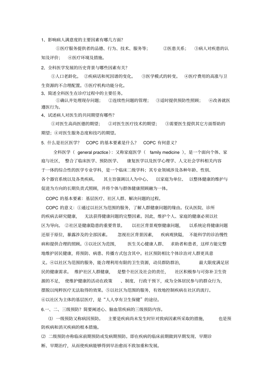 全科医学复习题_第1页