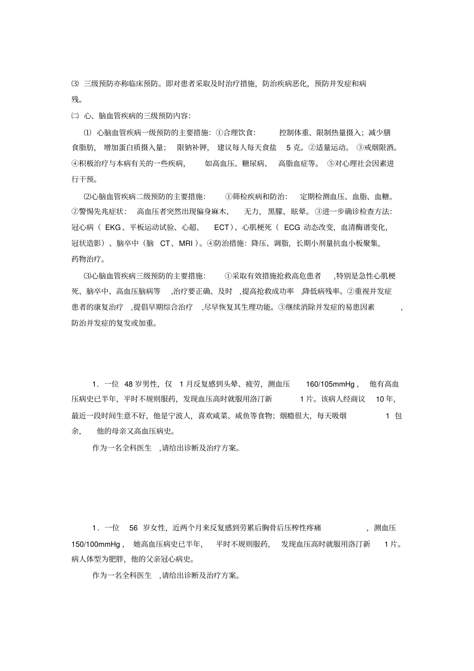 全科医学复习题_第2页