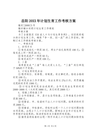 岳阳20XX年计划生育工作考核方案 