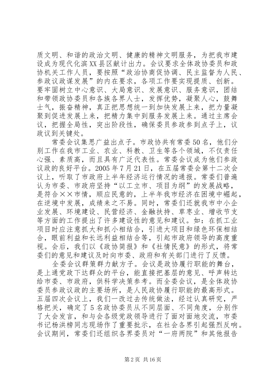 市政协年度工作总结及工作计划 _第2页