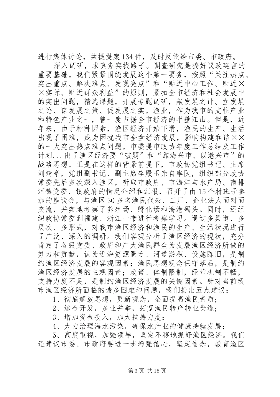 市政协年度工作总结及工作计划 _第3页