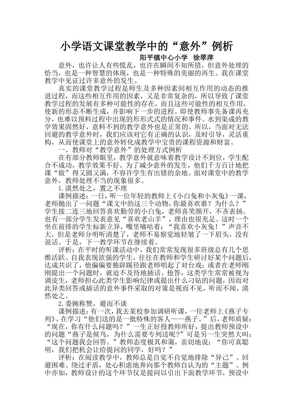 小学语文课堂教学中的_第1页