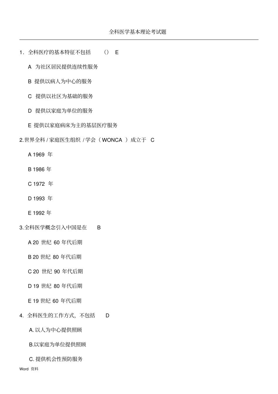 全科医学基本理论考试习题含答案_第1页