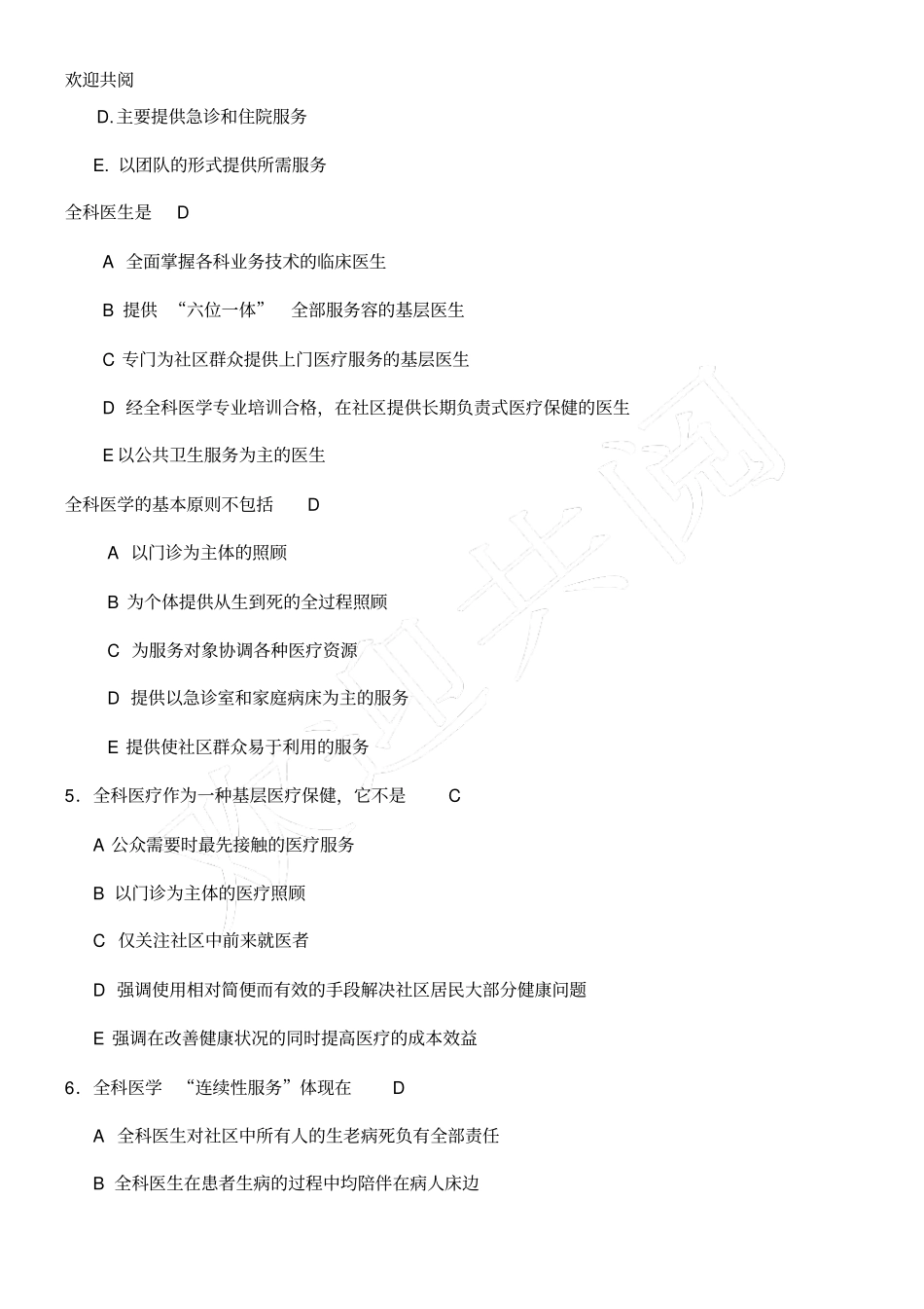 全科医学基本理论考试习题含答案_第2页