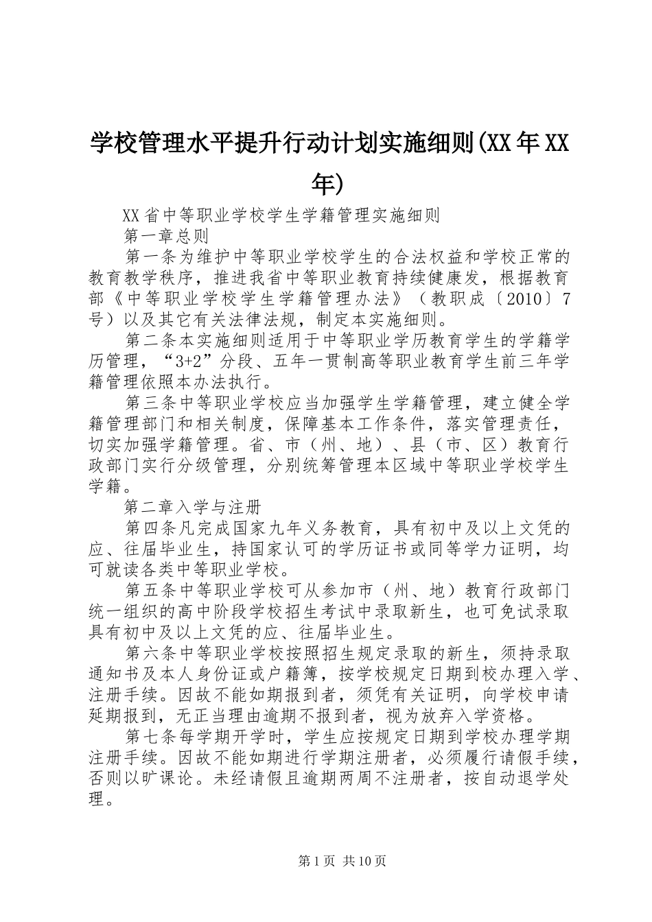 学校管理水平提升行动计划实施细则(XX年XX年) _第1页