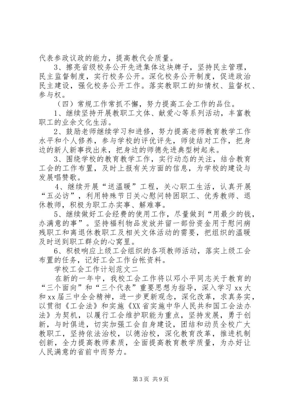 学校工会工作计划范文精选 _第3页